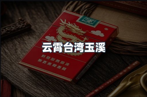 云霄台湾玉溪
